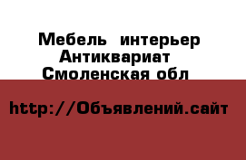 Мебель, интерьер Антиквариат. Смоленская обл.